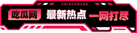 吃瓜爆料|热点黑料|网红大瓜|独家爆料吃瓜网-今日吃瓜热门大瓜网红黑料每日更新独家爆料!网红大瓜,热点黑料一网打尽,那些只有我们吃瓜网才能挖到的独家爆料!不只是娱乐圈,我们还有各种社会热点、网络趣事的爆料。
