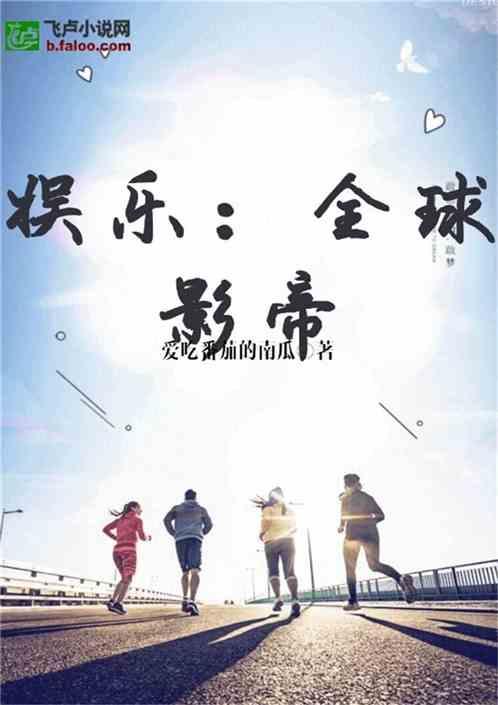 娱乐吃瓜娘娘小说全文阅读,宫廷风云下的甜蜜复仇